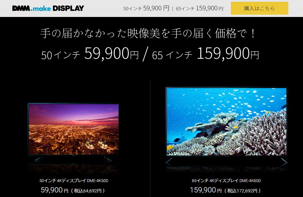激安59,900円の50インチ4KディスプレイがDMM.makeから発売! スペックを比較 – クラベル